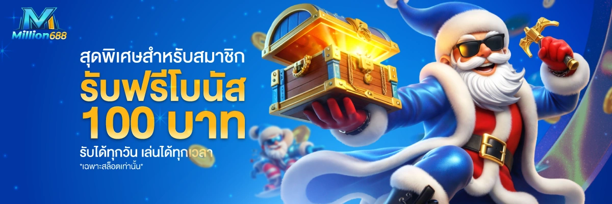 MILLION688 โปร2
