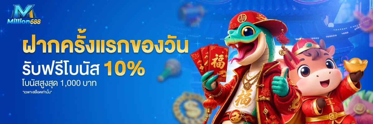 MILLION688 โปร3