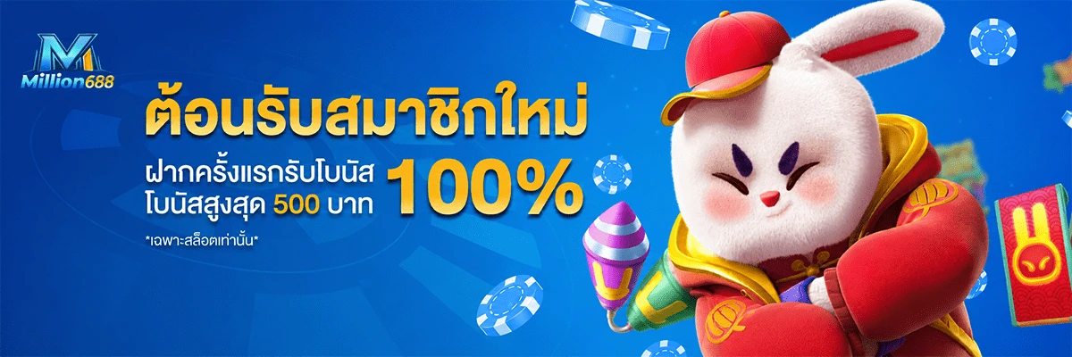 MILLION688 โปร1